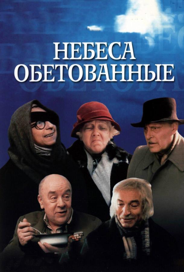 Фильм Небеса обетованные (1991) смотреть онлайн